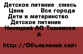 Детское питание, смесь › Цена ­ 30 - Все города Дети и материнство » Детское питание   . Ненецкий АО,Тошвиска д.